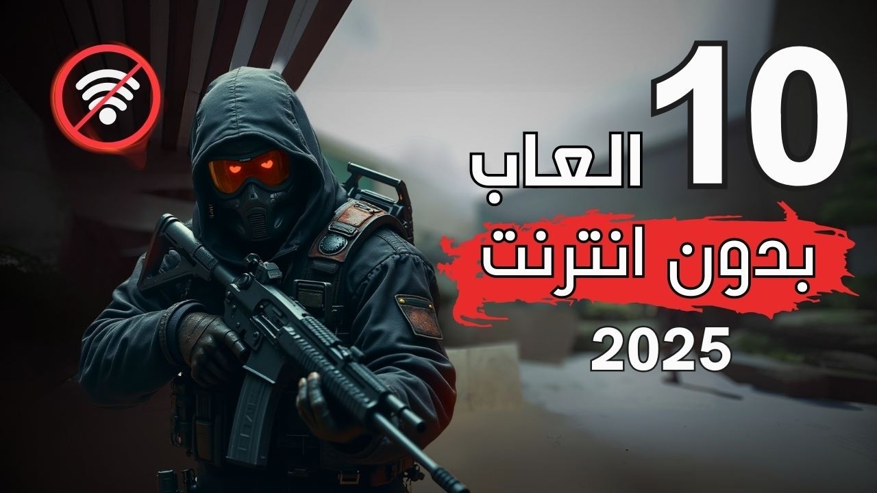 افضل 10 العاب بدون انترنت على الموبايل 2025 بدون واي فاي😍لا تفوتها