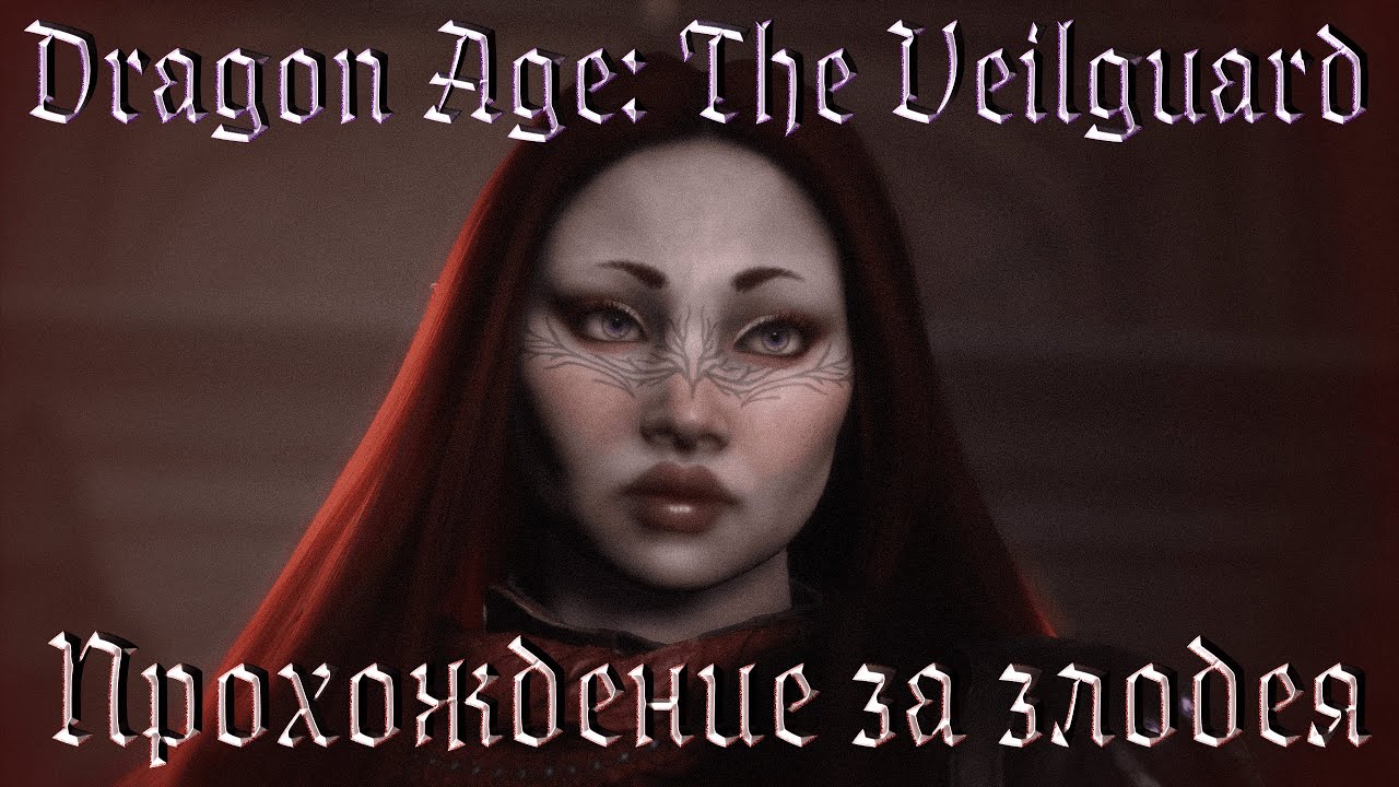 Dragon Age: The Veilguard | Прохождение за злодея (насколько это возможно)