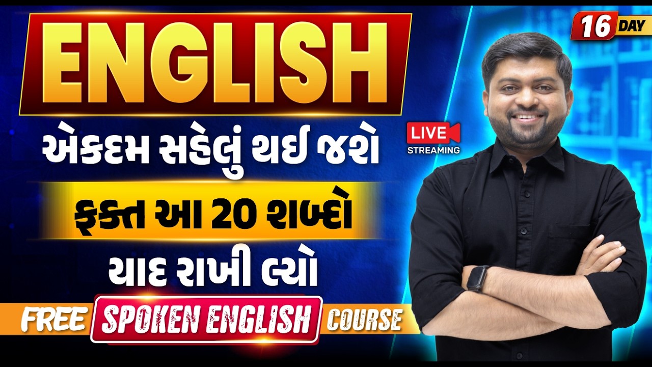 Day 16🔥English એકદમ સહેલું થઈ જશે ફક્ત આ 20 શબ્દો યાદ રાખી લ્યો  | Vijay Nakiya