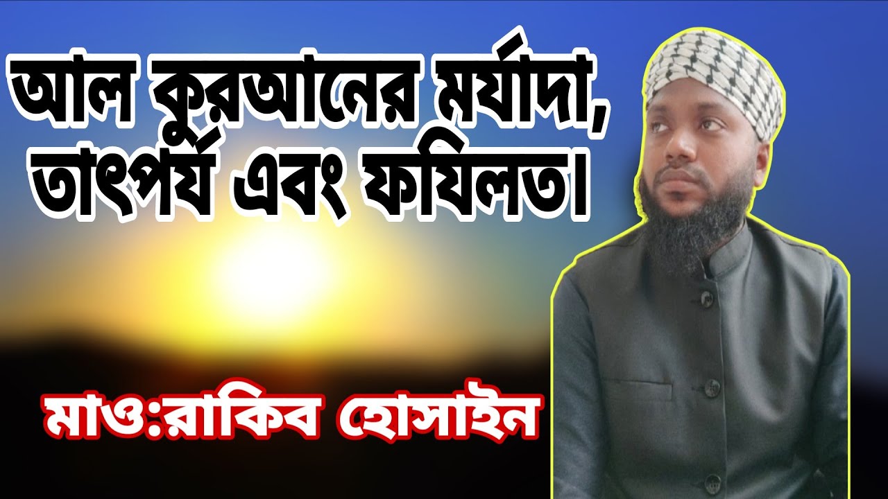 আল কুরআনের মর্যাদা, মহত্ম,এবং ফযিলত। RAKIB HOSSAIN 