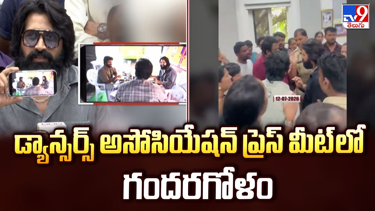 Dancers' Association Meet : డ్యాన్సర్స్ అసోసియేషన్ ప్రెస్ మీట్ లో గందరగోళం - TV9