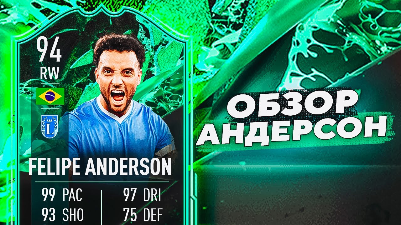 FELIPE ANDERSON 94  | ОБЗОР ИГРОКА #fifa22 #ultimateteam #shapeshifters