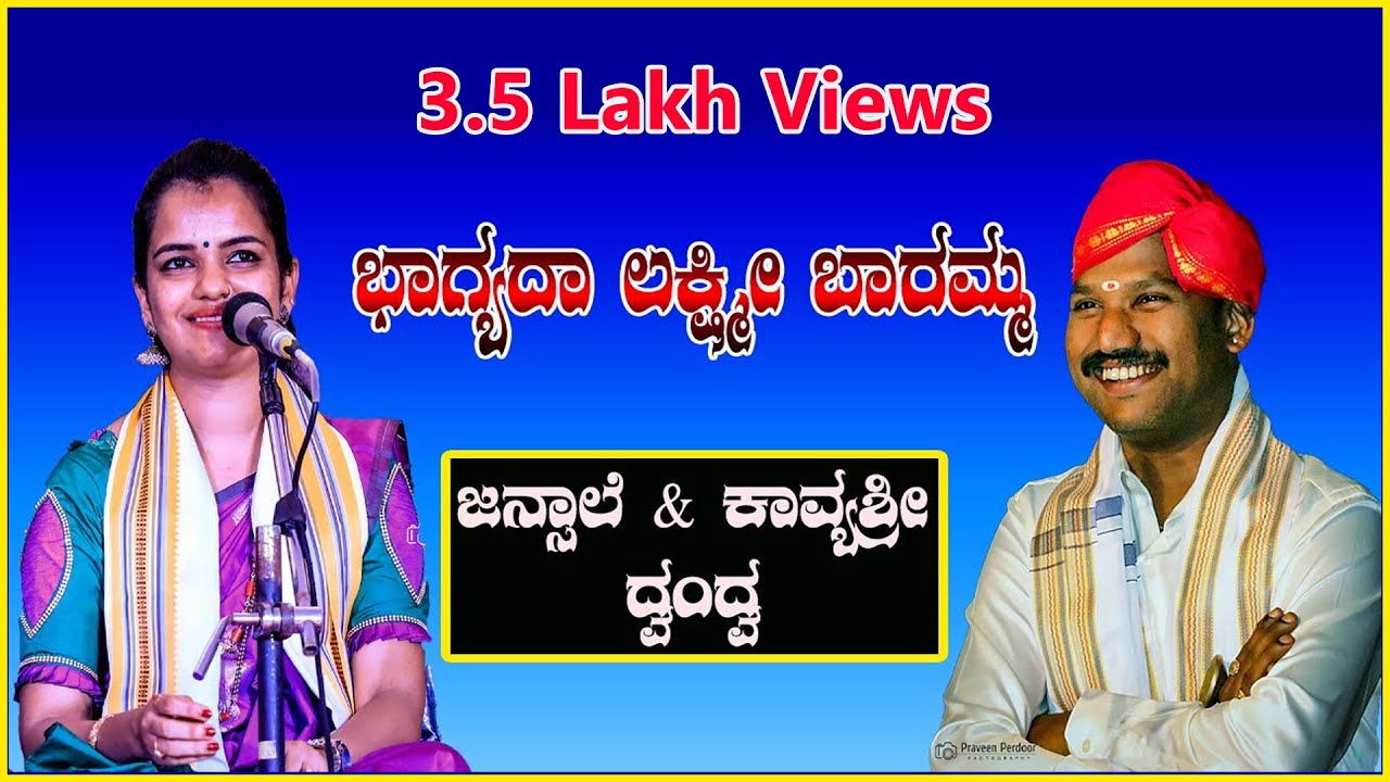 ಭಾಗ್ಯದ ಲಕ್ಷ್ಮಿ ಬಾರಮ್ಮ | ಜನ್ಸಾಲೆ - ಕಾವ್ಯಶ್ರೀ ಅಜೇರು ದ್ವಂದ್ವ |