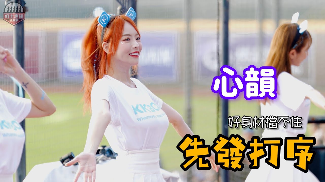 20240609 白T擋不住驚人好身材心韻 動紫趴先發打序應援好好看啊 #動紫趴 #心韻 #rakutengirls #流量密碼