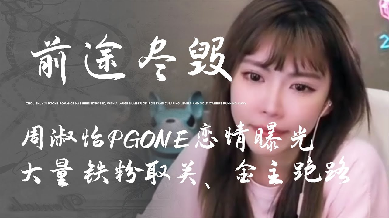 周淑怡默認與PGone戀愛，大量鐵粉取關、金主跑路，事業徹底崩盤