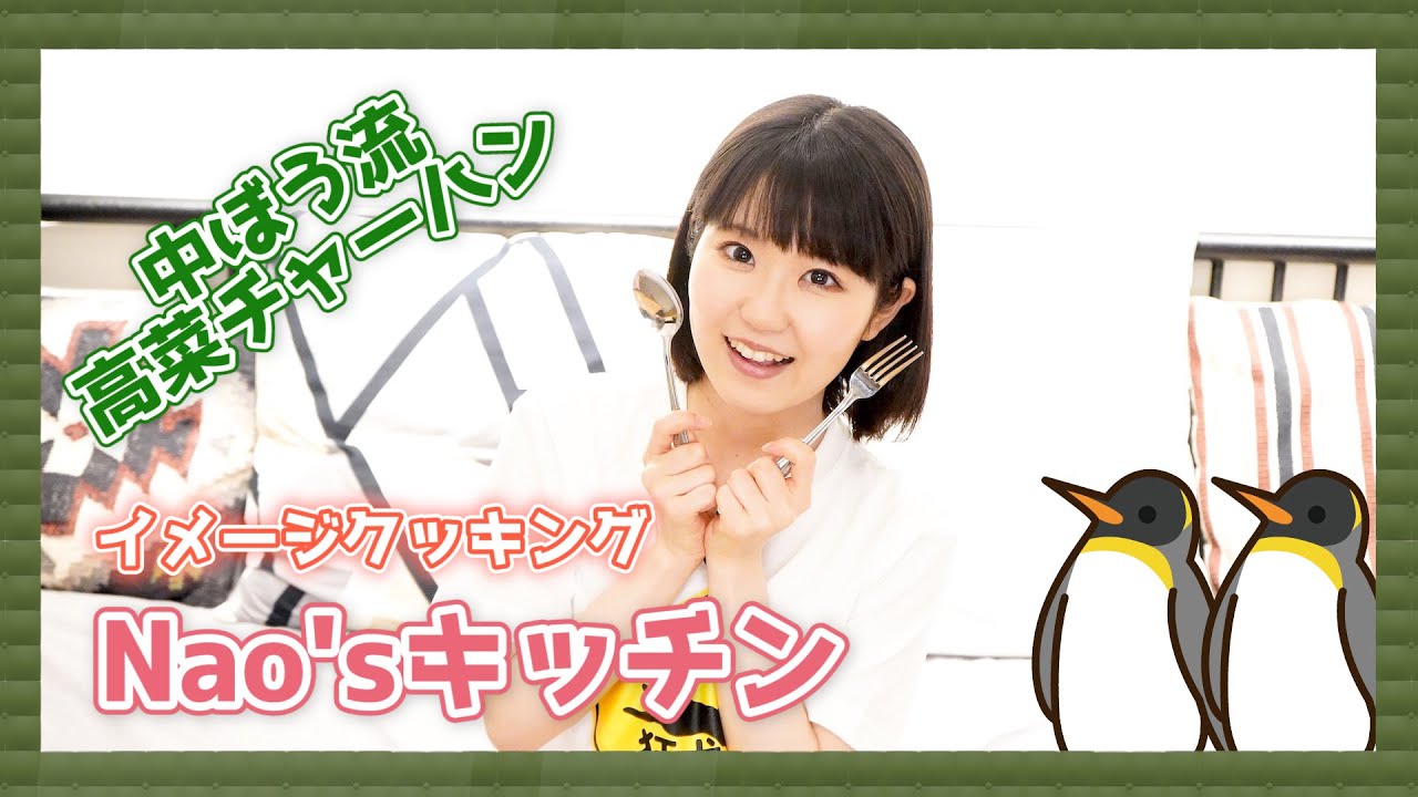 【東山奈央】レシピを見ないで高菜チャーハン作ってみたよ！【#7】