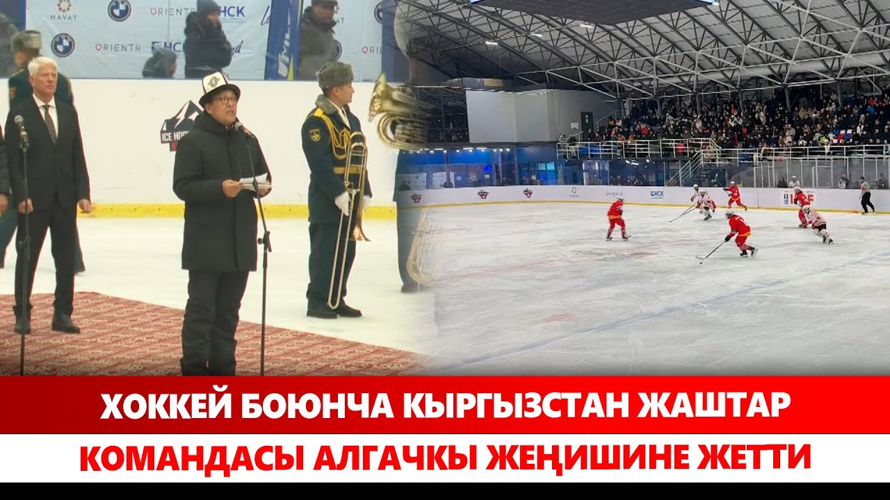 Хоккей боюнча Кыргызстан жаштар командасы алгачкы жеңишине жетти