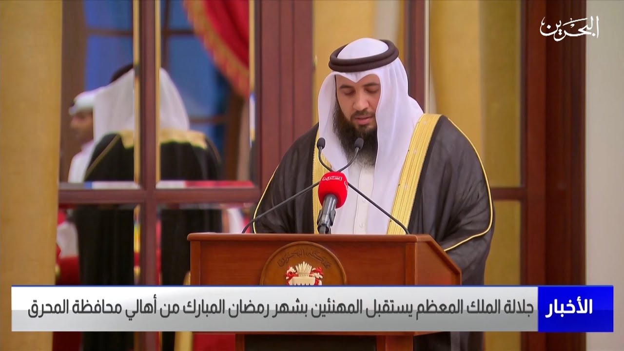 تلاوة الشيخ علي صلاح عمر أمام جلالة الملك حفظه الله ورعاه في استقبال أهالي محافظة المحرق