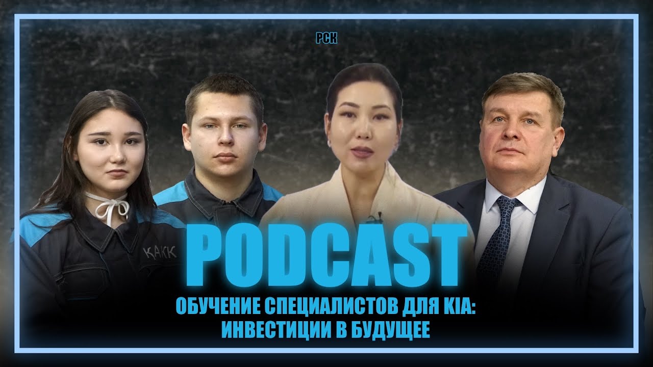 ОТКРЫТИЕ ЗАВОДА KIA В КОСТАНАЕ