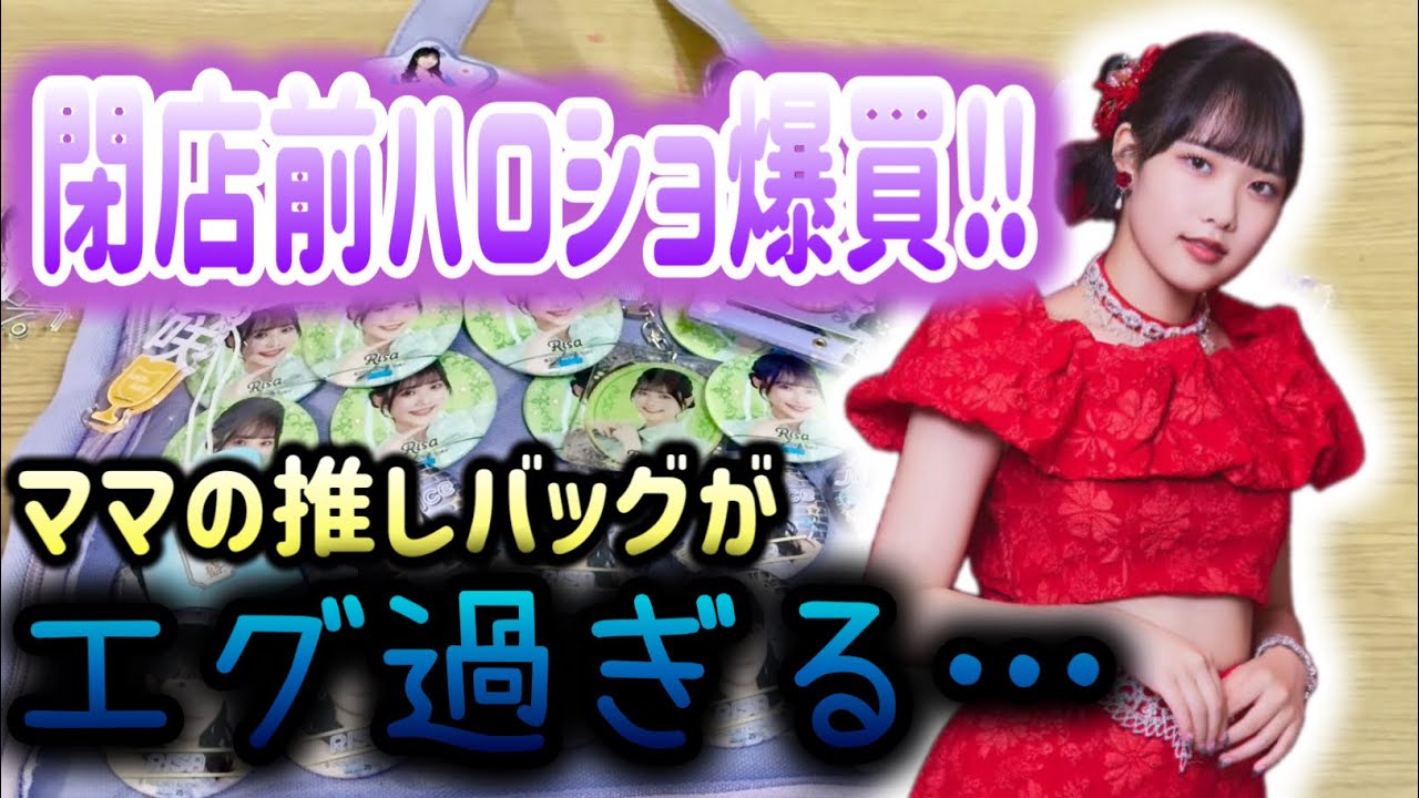 閉店前のハロショで“りさちグッズ”爆買いしてきた！！！【Juice=Juice／入江里咲】