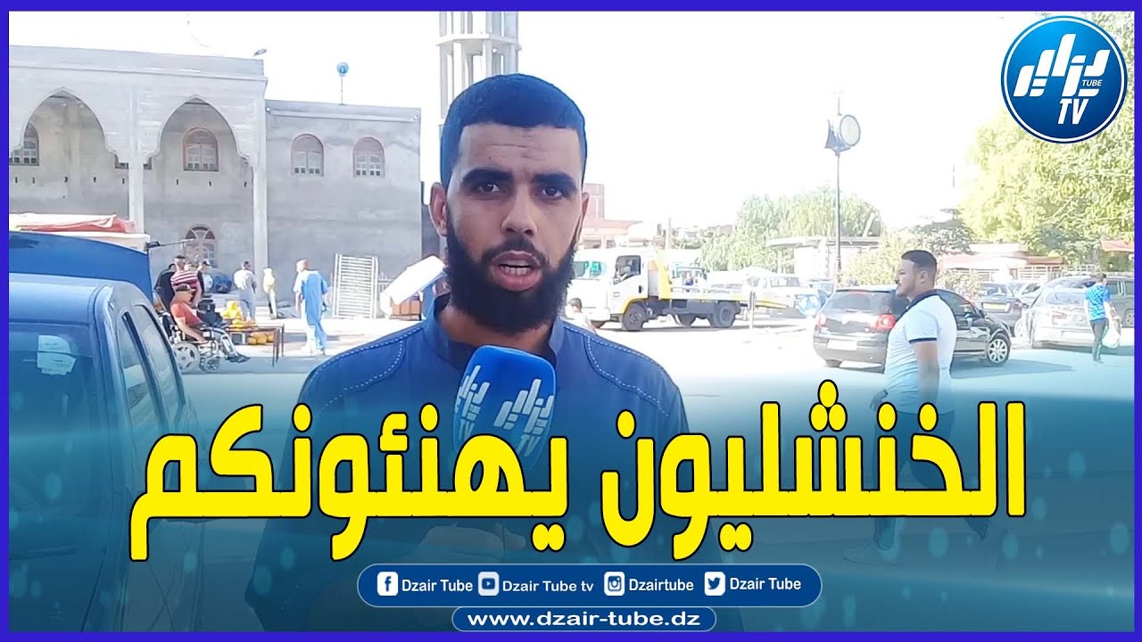 شاااهد...تهاني مواطني خنشلة للشعب الجزائري و الأمة الإسلامية بمناسبة عيد الأضحى