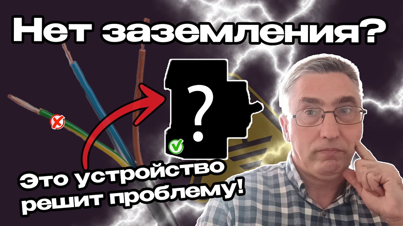 Проблема отсутствия заземления РЕШЕНА!