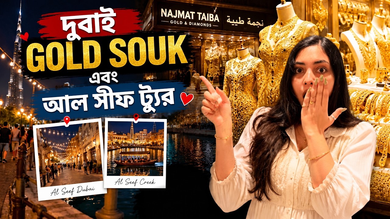 🕌 Old Dubai থেকে Gold Souk — ইতিহাস আর ঝলকের একসাথে ভ্রমণ 🇦🇪 |  Old Dubai to Gold Souk Tour |