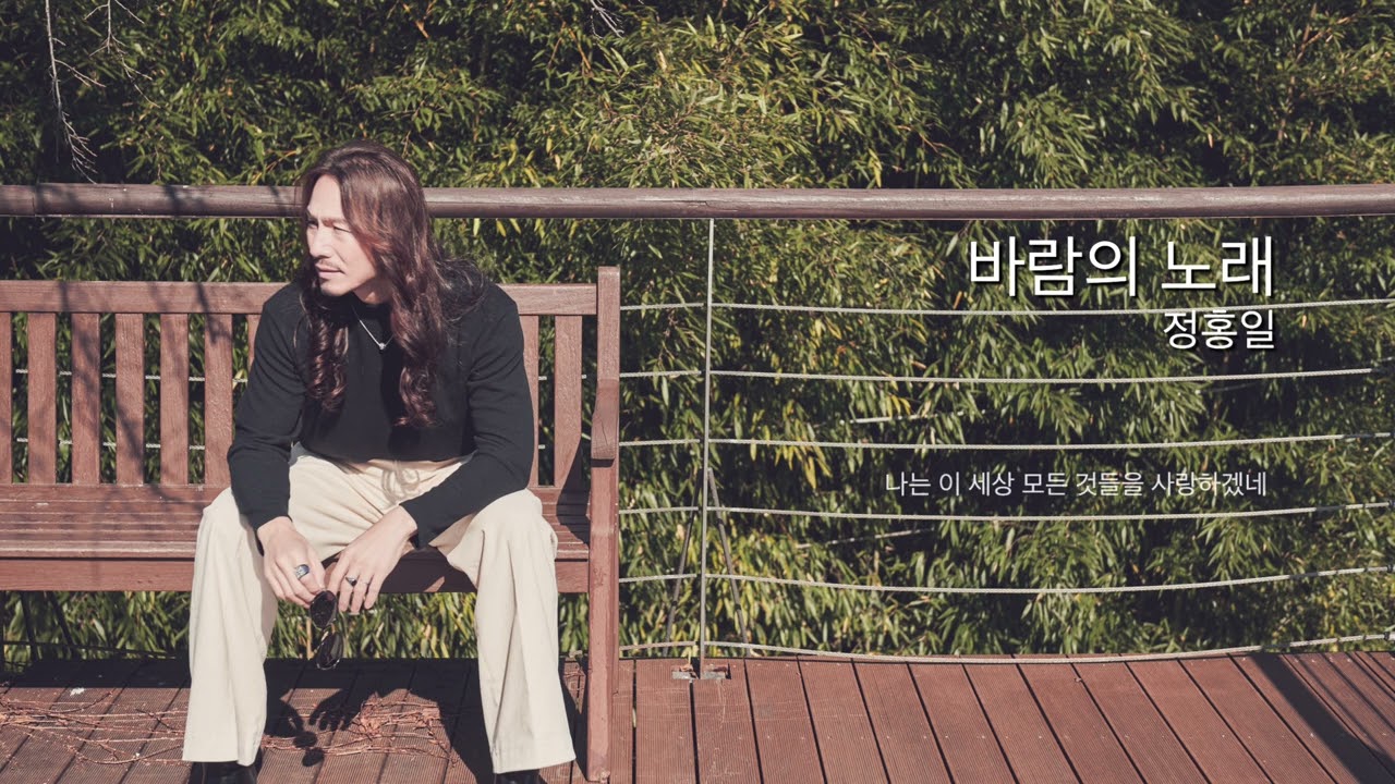 바람의 노래 / #정홍일 (Original Version)