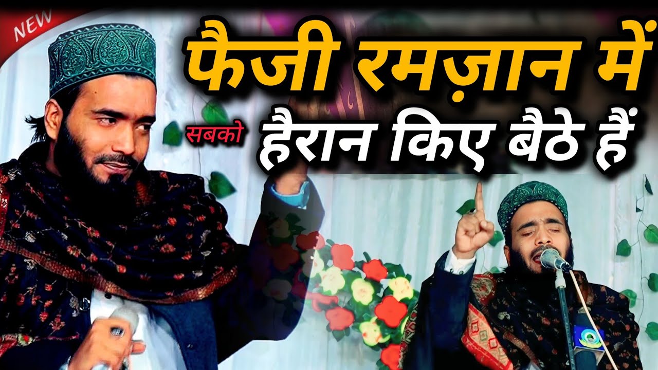 मोहम्मद अली फैजी रमज़ान में हैरान 🤔 किए बैठे हैं | Mohammed Ali Faizi New Ramzaan Naat Sharif 