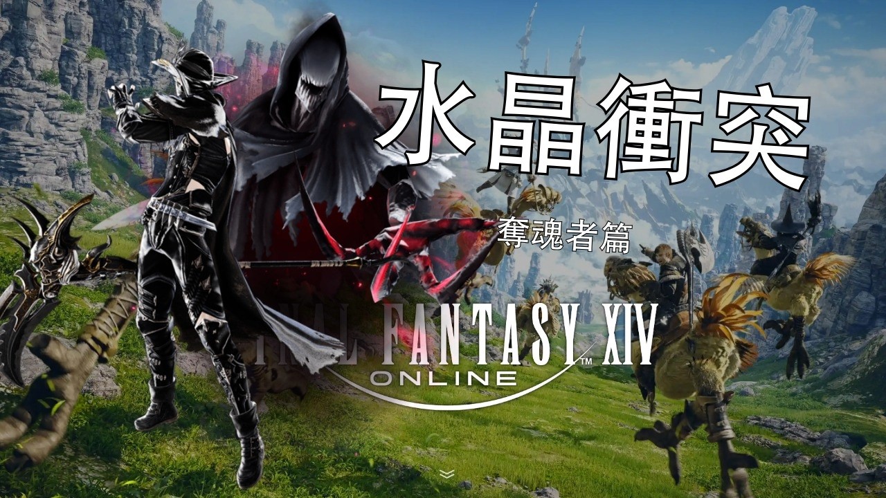 【FF14】 PVP 水晶衝突 奪魂者