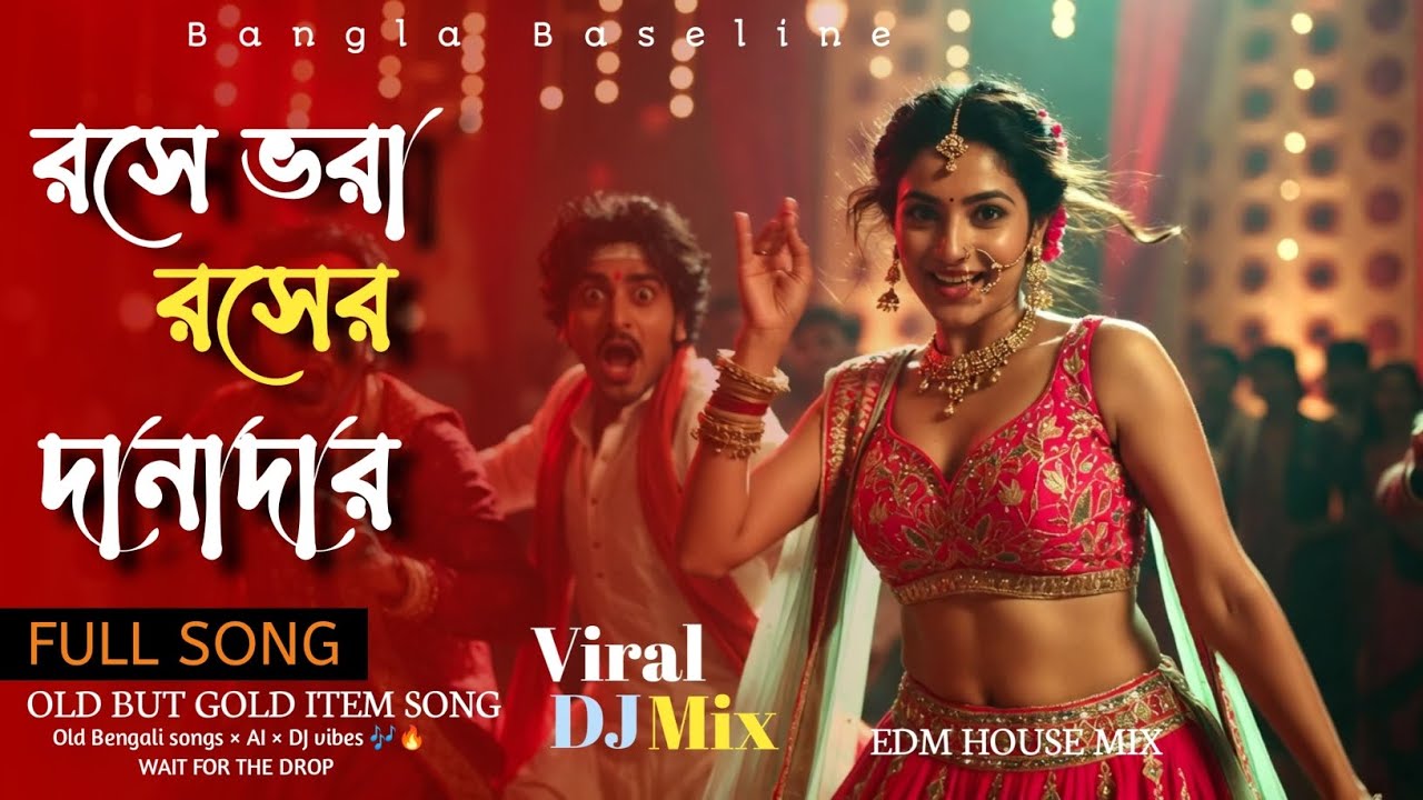 রসের ভরা রসের দানাদার 🎧 | DJ Remix Cover | High Bass Bangla Song