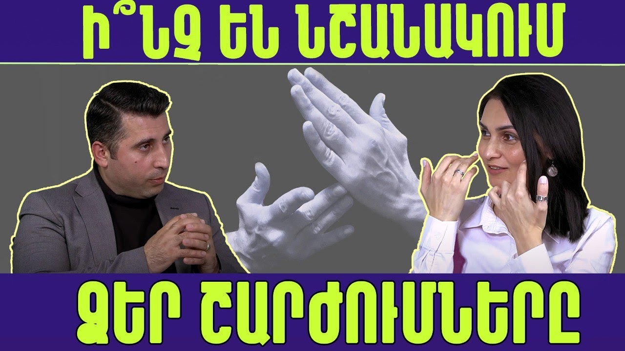 Ձեր ժեստերի թաքնված ուղերձները, կամ գայթակղելու նուրբ արվեստը
