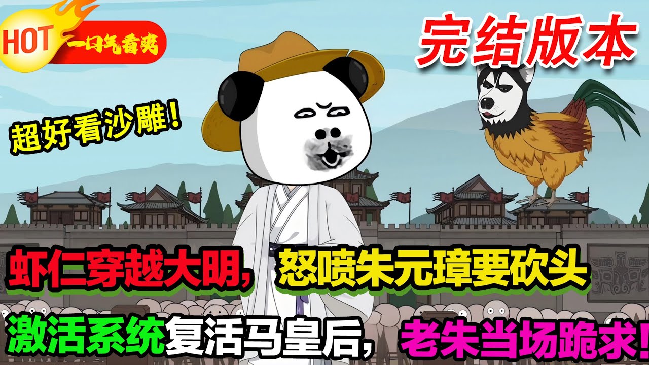【超好看沙雕🥳🥳】開局砍頭！蝦仁激活系統復活朱標，朱元璋：這是我大明的天！#暴走沙雕漫 #穿越 #逆襲 #沙雕動畫 #歷史
