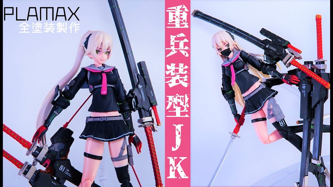 JK×日本刀がカッコいい！ 重兵装型女子高生[壱] 全塗装製作【PLAMAX】