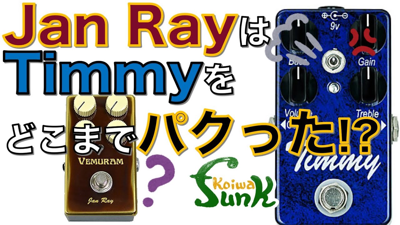 【似た者 歪み対決】Jan RayとTimmyはどこまで同じなのか?検証します! - リペアショップ小岩ファンク