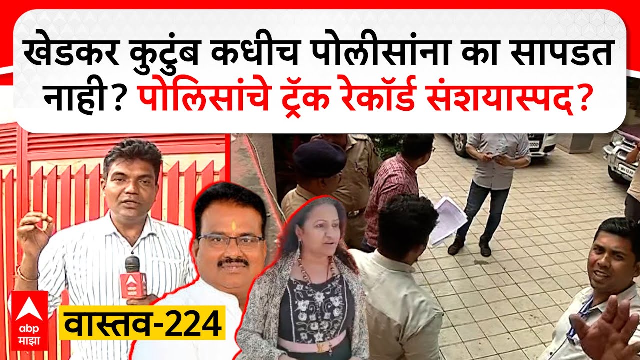 Khedkar Vastav 224 : खेडकर कुटुंब कधीच पोलीसांना का सापडत नाही? पोलि‍सांचे ट्रॅक रेकॉर्ड संशयास्पद?