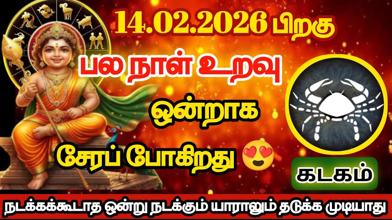 கடகம் - பல நாள் உறவு ஒன்றாக சேரப் போகிறது/#kadagam/#rasipalan 