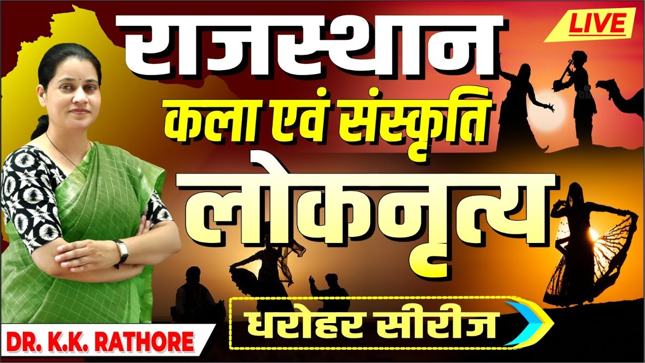 धरोहर सीरीज -01| Rajasthan Art and Culture |लोकनृत्य - LOKNRITYA | Folk Dances |BY Dr K.K. Rathore