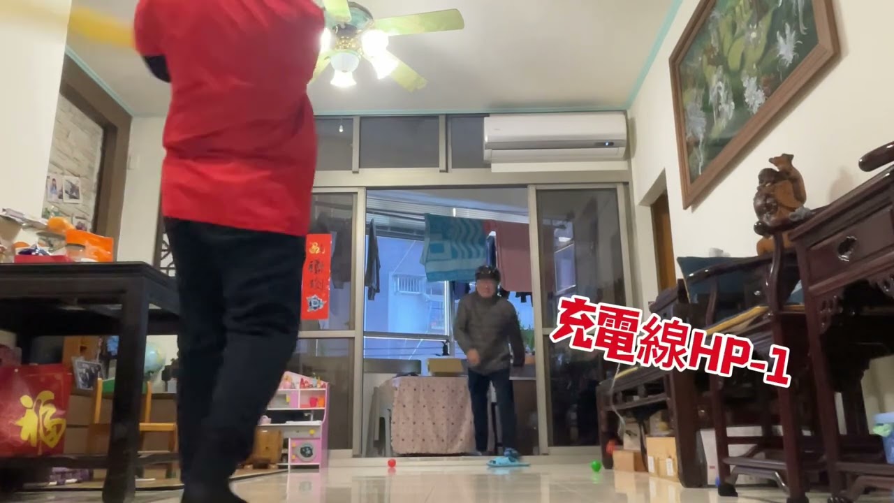 家裡打球日常EP2