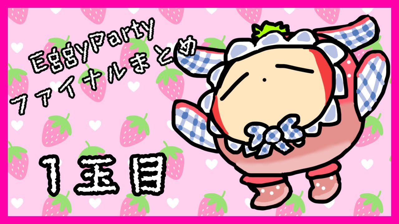 【Eggy Party】ファイナルラウンドまとめ 1玉目【エギーパーティー】