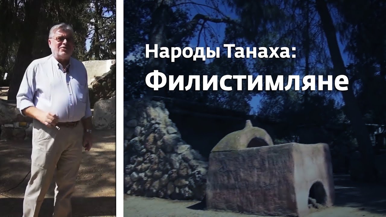 Народы Танаха: Филистимляне
