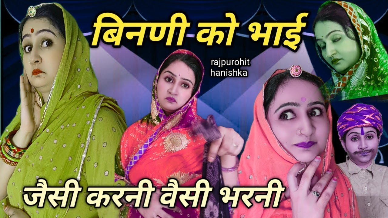 बहु के भाई का आना सासूजी को सुहाया नही😳 एक सत्य घटना 😕new marwadi comedy,hanishka viral video,kakisa