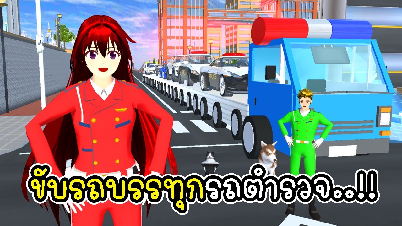 ภารกิจด่วน! ขนกองทัพรถตำรวจด้วยรถบรรทุกยักษ์ที่ยาวที่สุด 🚓🚚SAKURA School Simulator