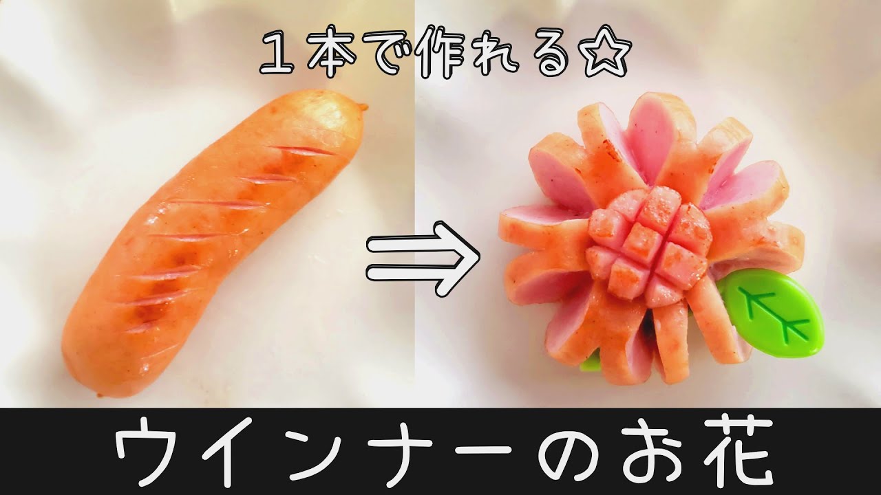 【お弁当】基本のおかず／作り方／ウインナーのお花／キャラ弁／料理 how to make a bento box