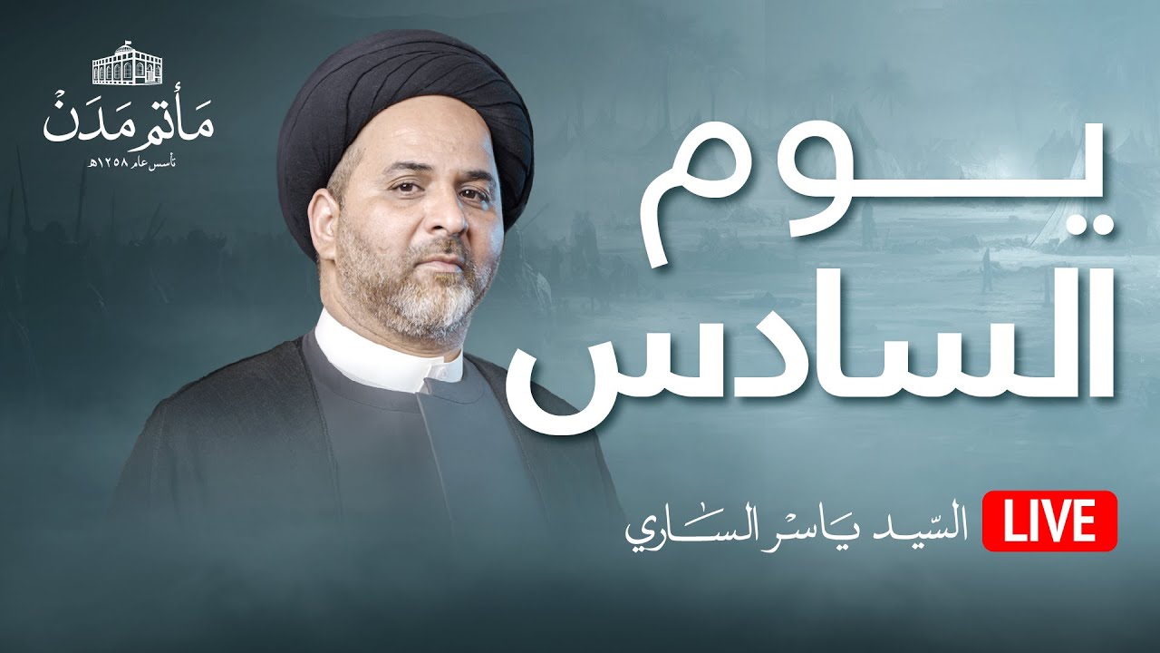 بث مباشر || السيد ياسر الساري - يوم السادس محرم 1445هـ