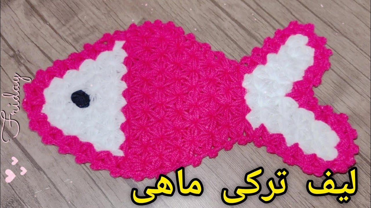 آموزش بافت لیف ترکی مدل ماهی🐟🐠