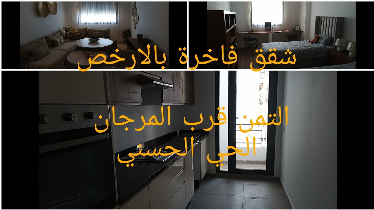 شقق فاخرة للبيع قرب المرجان الحي الحسني المساحة 82 مترو التمن قابل التفاوض 0628579422 الهاتف