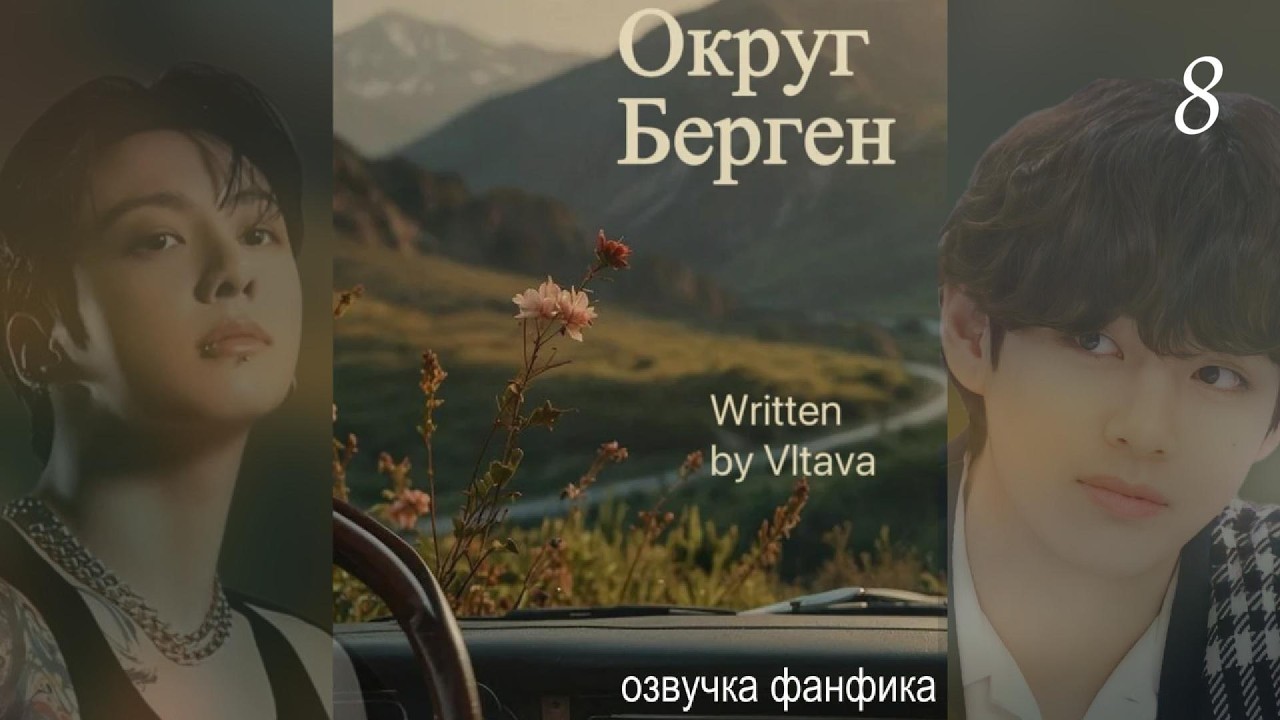 ОКРУГ БЕРГЕН/Vltava/Заключительная часть 8/#озвучкафанфиковбтс #фанфикибтс #вигуки #фанфик #бтсарми