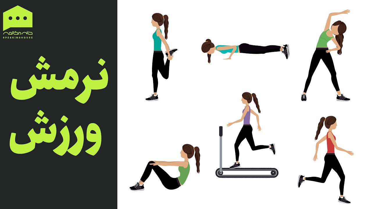 تلفظ لغات انگلیسی - نرمش و ورزش