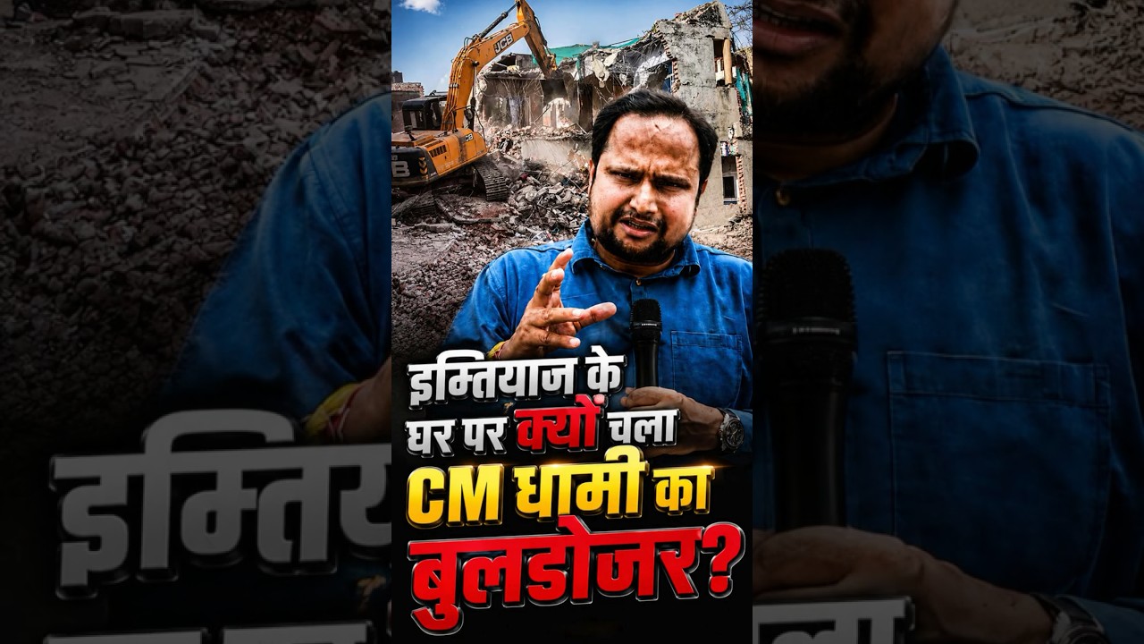 Uttarakhand: इम्तियाज के घर पर CM धामी ने इतनी जल्दी क्यों चलवा दिया बुलडोजर? | Ground Report