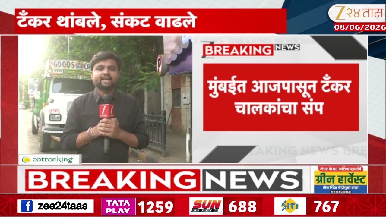 Mumbai Water Tanker Owners Strike Update | मुंबईत आजपासून टैंकर चालकांचा संप | Zee24Taas