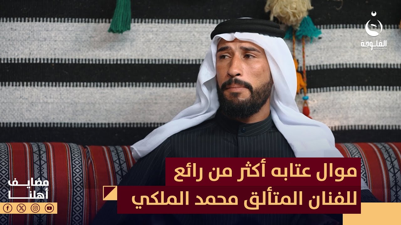 موال عتابه أكثر من رائع للفنان المتألق محمد الملكي#مضايف_أهلنا