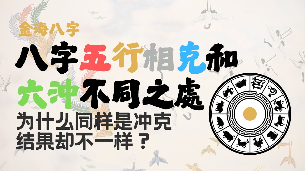 八字五行相克和六沖不同之处