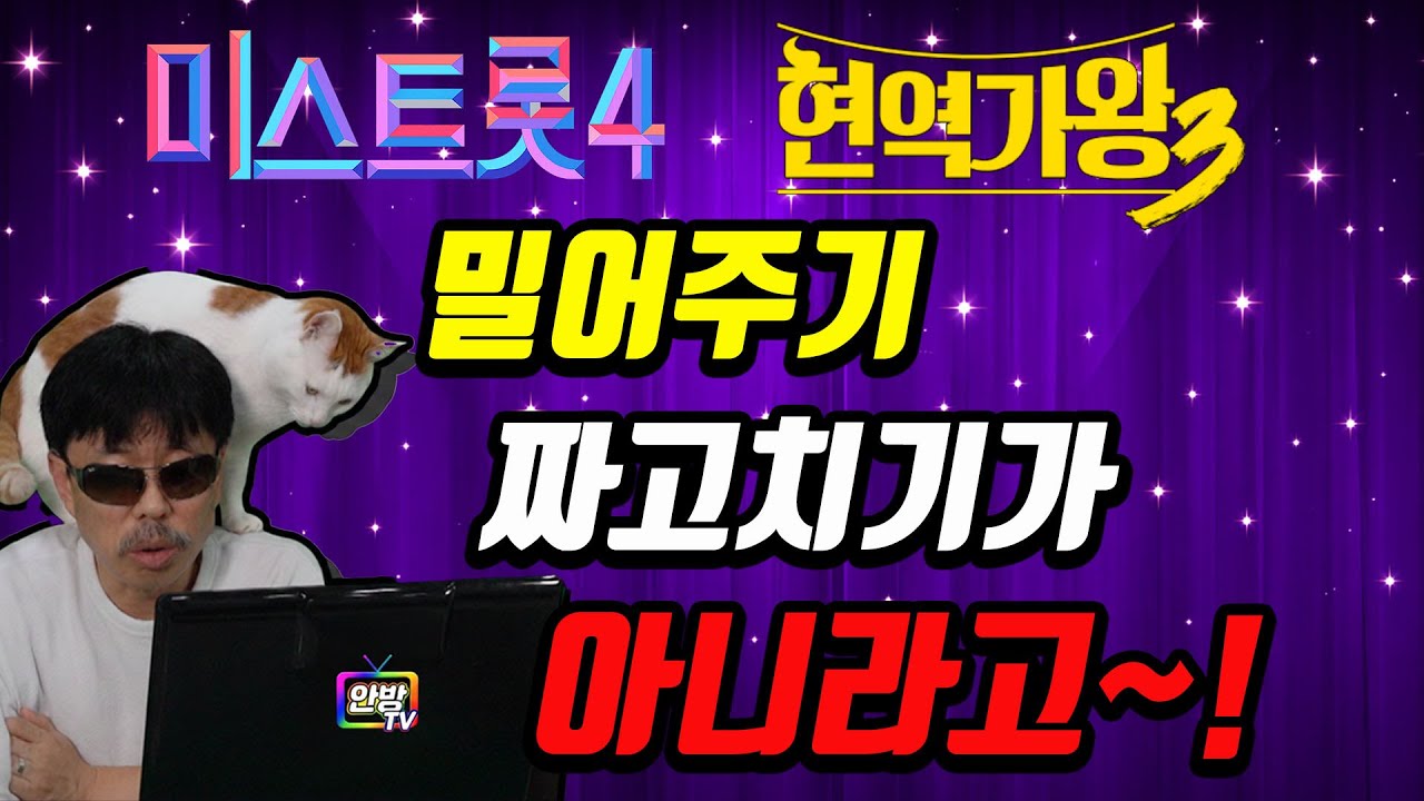 정말로 밀어주기가 없는 게 맞다구요?! 불편한 진실을 알려드립니다! #미스트롯4 #현역가왕3
