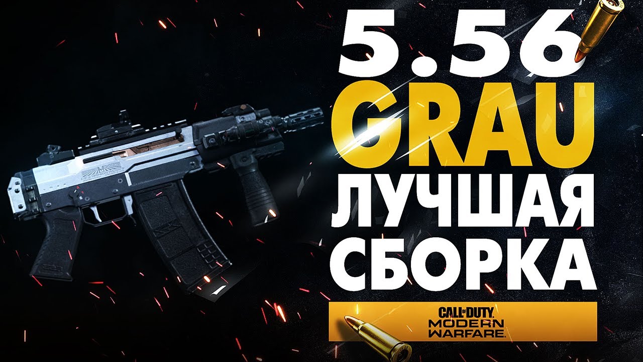 GRAU 5.56 ЛУЧШИЙ КЛАСС В MODERN WARFARE | НОВОЕ ОРУЖИЕ ГРАУ 5.56