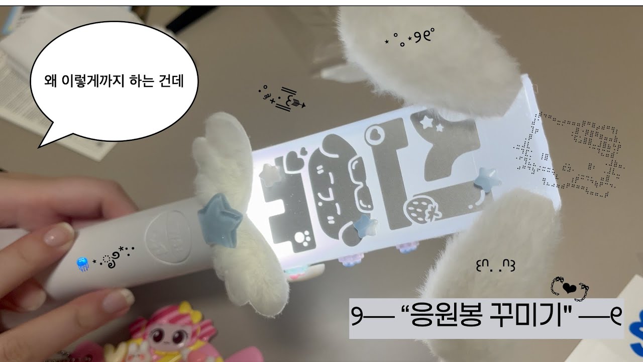 [42로그] 응원봉 같이 꾸며요 ꒰ა ໒꒱ | 투어스 첫 팬미팅 D-2 | 왜 이렇게까지 진심이야