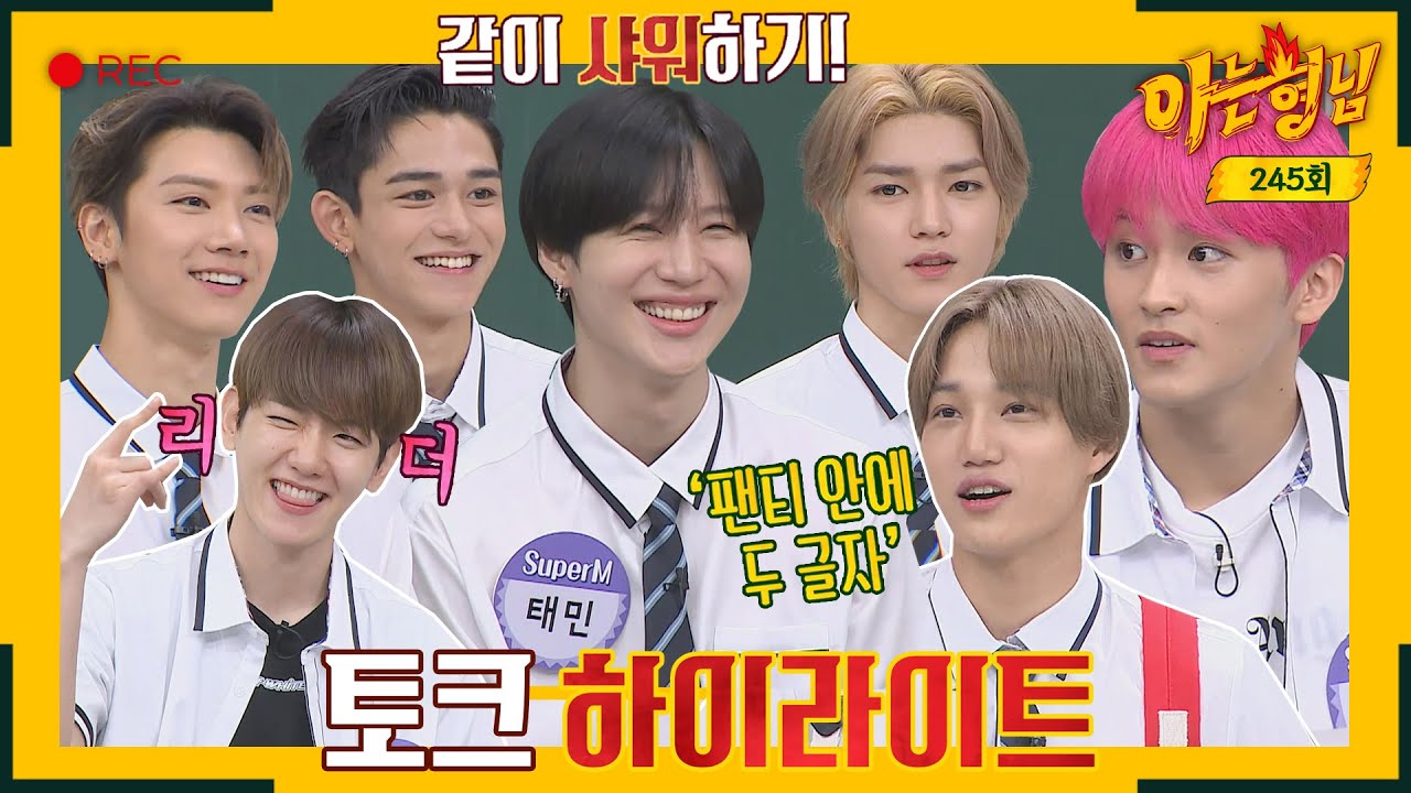 [아형✪하이라이트] 네 안의 호랑이🐯~ 더 거침없이~ 같이 샤워한 썰 까지 풀고 간 슈퍼엠(Super M) 매운 맛 토크 | JTBC 200829 방송