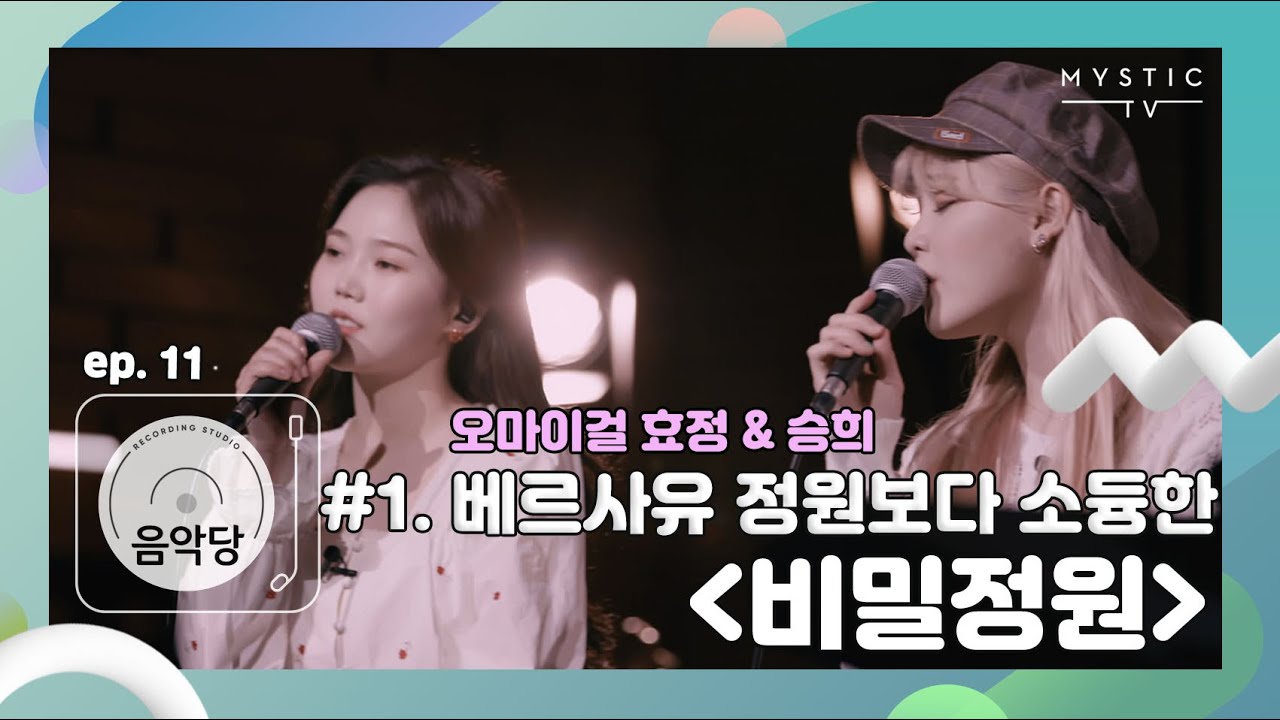 [스튜디오 음악당] 11회 오마이걸 CLIP #1. 인간 비타민 오마이걸 효정&승희베르사유 궁전 정원 보다 더 소듕한 '비밀정원'(+ENG sub)