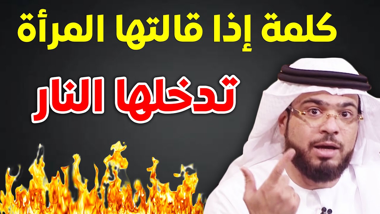 تحذير ! كلمة إذا قالتها المرأة لزوجها سترمى في جهنم ولن تدخل الجنة أبدًا - الشيخ وسيم يوسف