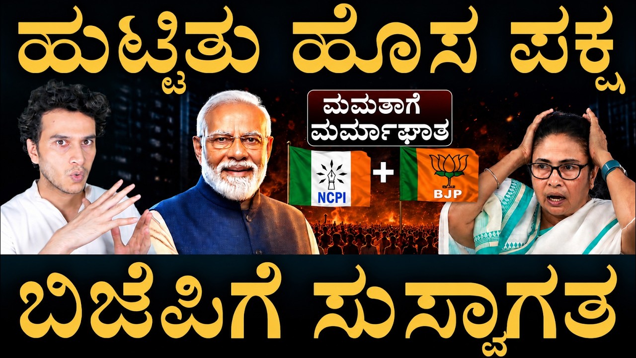 TMC ರೆಬೆಲ್ಸ್&zwnj; ಹೊಸ ಆಟ! | TMC Rebels Merging | BJP | Mamata Banerjee | Bengal | Masth Magaa | Amar